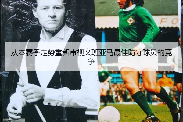 从本赛季走势重新审视文班亚马最佳防守球员的竞争（Aiyouxi）