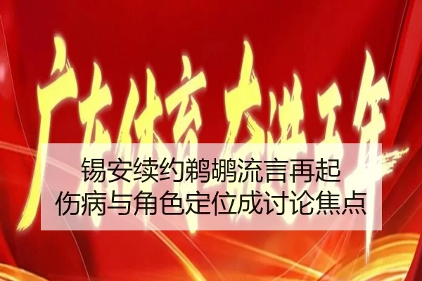 锡安续约鹈鹕流言再起 伤病与角色定位成讨论焦点